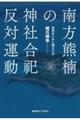 南方熊楠の神社合祀反対運動