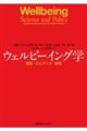 ウェルビーイング学