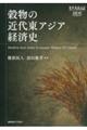 穀物の近代東アジア経済史