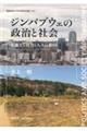 ジンバブウェの政治と社会
