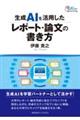 生成AIを活用したレポート・論文の書き方