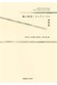 瀧口修造/ジュアン・ミロ書簡集