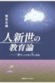 人新世の教育論