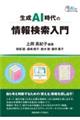 生成AI時代の情報検索入門