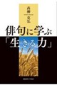 俳句に学ぶ「生きる力」
