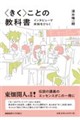 〈きく〉ことの教科書