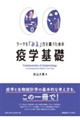 データを「みる」力を養うための 疫学基礎