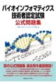 バイオインフォマティクス技術者認定試験 公式問題集