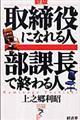 取締役になれる人部課長で終わる人　新版