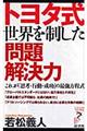 トヨタ式世界を制した問題解決力