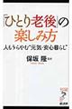 「ひとり老後」の楽しみ方