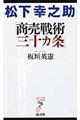 松下幸之助「商売戦術三十カ条」