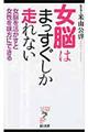 女脳はまっすぐしか走れない