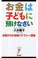 お金は子どもに預けなさい