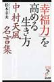 「幸福力」を高める生き方