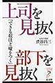 上司を見抜く部下を見抜く