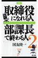 取締役になれる人部課長で終わる人　２　新版