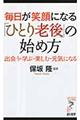 毎日が笑顔になる「ひとり老後」の始め方