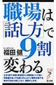 職場は「話し方」で９割変わる