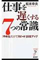 仕事を遅くする７つの常識