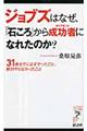 ジョブズはなぜ、「石ころ」から成功者になれたのか？