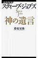 スティーブ・ジョブズ神の遺言