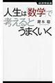 人生は「数学」で考えるとうまくいく