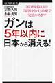 ガンは5年以内に日本から消える!