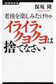 老後を楽しみたけりゃイライラ・クヨクヨは捨てなさい