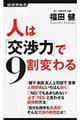 人は「交渉力」で９割変わる