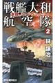 戦艦大和航空隊　２