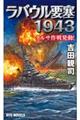 ラバウル要塞１９４３