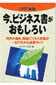 今、ビジネス書がおもしろい　１９９７年版