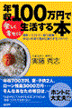 年収１００万円で楽しく幸せに生活する本