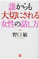 誰からも大切にされる女性の話し方