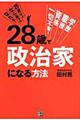 ２８歳で政治家になる方法