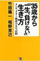 ３５歳から「一生、負けない」生き方