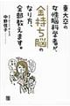 東大卒の女性脳科学者が、金持ち脳のなり方、全部教えます。