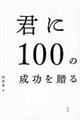 君に１００の成功を贈る