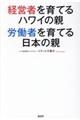 経営者を育てるハワイの親・労働者を育てる日本の親