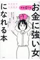 貯金０でも「お金に強い女」になれる本