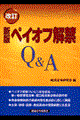 ペイオフ解禁Q&A 新版(改訂)