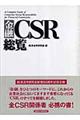 金融ＣＳＲ総覧