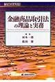 金融商品取引法の理論と実務