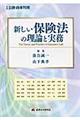 新しい保険法の理論と実務