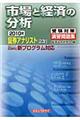 証券アナリスト２次受験対策演習問題集市場と経済の分析　２０１０年