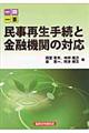 一問一答民事再生手続と金融機関の対応