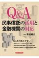 Ｑ＆Ａ民事信託の活用と金融機関の対応