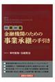 一問一答金融機関のための事業承継の手引き