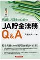 店頭ミス防止のためのＪＡ貯金法務Ｑ＆Ａ 新３版